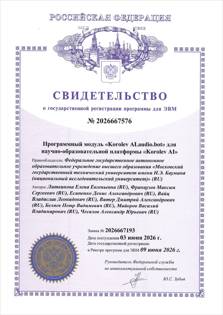 Свидетельство о государственной регистрации программы для ЭВМ № 2026667576 — Korolev AI.audio.bot