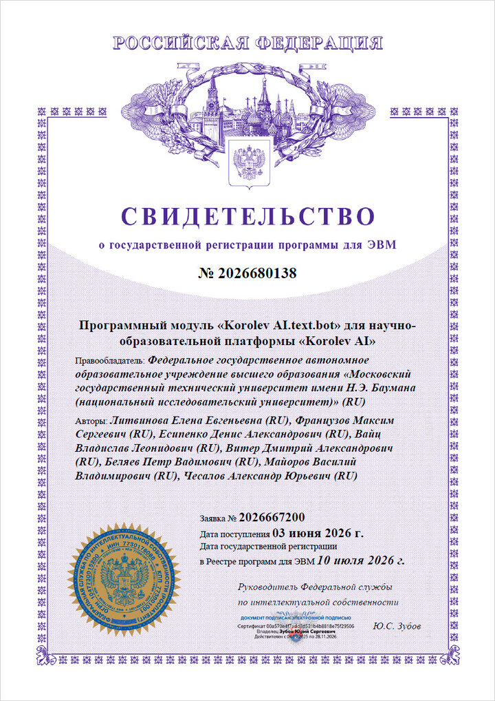 Свидетельство о государственной регистрации программы для ЭВМ № 2026680138 — Korolev AI.text.bot